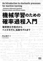 機械学習のための確率過程入門 確率微分方程式からベイズモデル，拡散モデルまで