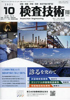 検査技術 試験・検査・評価・診断・寿命予測の専門誌 VOL.28NO.10（2023.10）