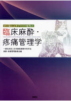 犬と猫とエキゾチック動物の臨床麻酔・疼痛管理学