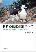 動物の進化生態学入門 教養教育のためのフィールド生物学