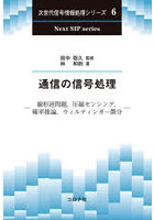 通信の信号処理 線形逆問題，圧縮センシング，確率推論，ウィルティンガー微分