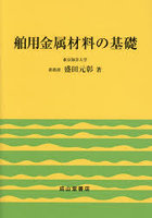 舶用金属材料の基礎