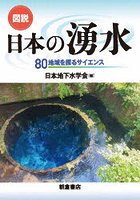 図説日本の湧水 80地域を探るサイエンス