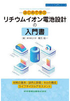 -はじめて学ぶ-リチウムイオン電池設計の入門書 材料の基本 試作と評価 セルの構成 ライフサイクルアセ...