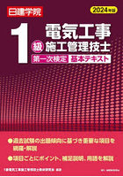 日建学院1級電気工事施工管理技士第一次検定基本テキスト 2024年版