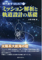 ミッション解析と軌道設計の基礎