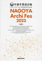 NAGOYA Archi Fes 中部卒業設計展 2023
