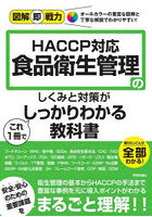 食品衛生管理のしくみと対策がこれ1冊でしっかりわかる教科書 HACCP対応