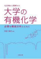 化合物から理解する大学の有機化学 必要な機器分析とともに