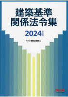 建築基準関係法令集 2024年度版