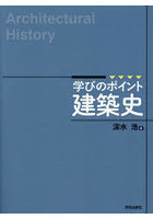 学びのポイント建築史