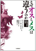 なぜオスとメスは違うのか 性淘汰の科学