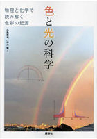 色と光の科学 物理と化学で読み解く色彩の起源