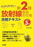 わかりやすい第2種放射線取扱主任者合格テキスト