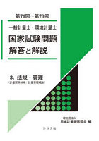 一般計量士・環境計量士国家試験問題解答と解説 法規・管理〈計量関係法規/計量管理概論〉 第71回～第73回