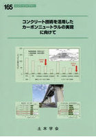 コンクリート技術を活用したカーボンニュートラルの実現に向けて