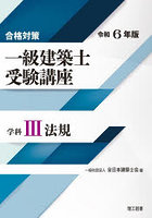 一級建築士受験講座 合格対策 令和6年版学科3