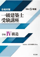 一級建築士受験講座 合格対策 令和6年版学科4