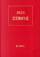 農業機械年鑑 2023