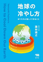 地球の冷やし方 ぼくたちに愉しくできること