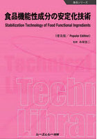 食品機能性成分の安定化技術 普及版