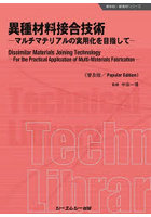 異種材料接合技術 マルチマテリアルの実用化を目指して 普及版