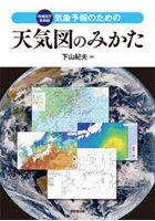 気象予報のための天気図のみかた