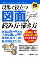 現場で役立つ図面の読み方・描き方 ビジネスに役立つ図面の常識！