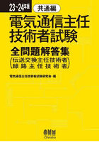 電気通信主任技術者試験全問題解答集 23～24年版共通編