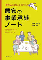 農家の事業承継ノート 書き込み式でよくわかる 世代交代に向けた話し合いのきっかけに