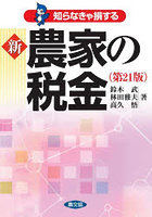 知らなきゃ損する新農家の税金