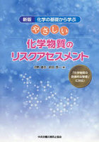 やさしい化学物質のリスクアセスメント 化学の基礎から学ぶ