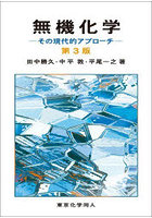 無機化学 その現代的アプローチ