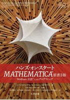 ハンズ・オン・スタートMATHEMATICA Wolfram言語によるプログラミング