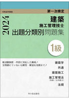 建築施工管理技士出題分類別問題集1級 第一次検定 令和6年度版