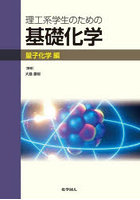 理工系学生のための基礎化学 量子化学編