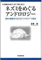 ネズミをめぐるアンドロロジー 医学と獣医学におけるアンドロロジーの接点