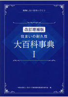 住まいの耐久性大百科事典 後悔しない住まいづくり 1