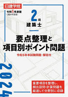 日建学院2級建築士要点整理と項目別ポイント問題 令和6年度版