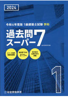 1級建築士試験学科過去問スーパー7 2024