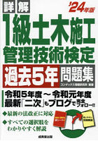 詳解1級土木施工管理技術検定過去5年問題集 ’24年版