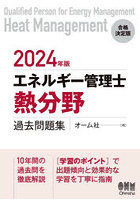 エネルギー管理士〈熱分野〉過去問題集 2024年版