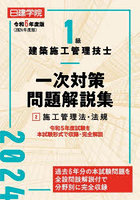 日建学院1級建築施工管理技士一次対策問題解説集 令和6年度版2