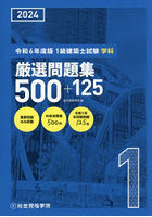 1級建築士試験学科厳選問題集500＋125 令和6年度版