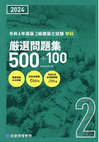 2級建築士試験学科厳選問題集500＋100 令和6年度版