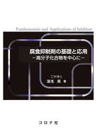 腐食抑制剤の基礎と応用 高分子化合物を中心に