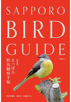 さっぽろ野鳥観察手帖