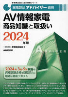 家電製品アドバイザー資格AV情報家電商品知識と取扱い 2024年版