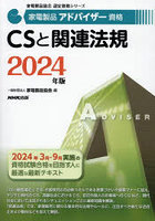 家電製品アドバイザー資格CSと関連法規 2024年版