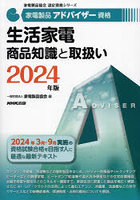家電製品アドバイザー資格生活家電商品知識と取扱い 2024年版